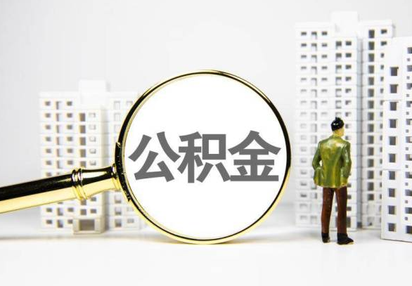 随州封存公积金代办提取不了怎么办？