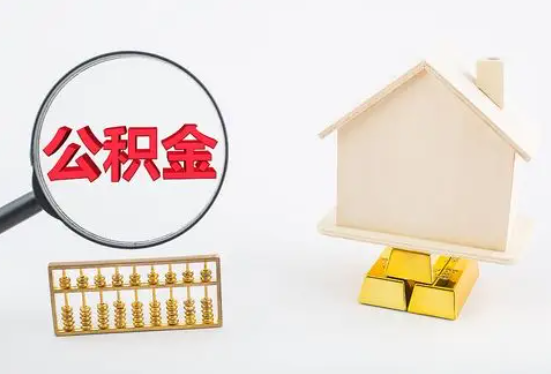 随州在职公积金要多久可以提取？